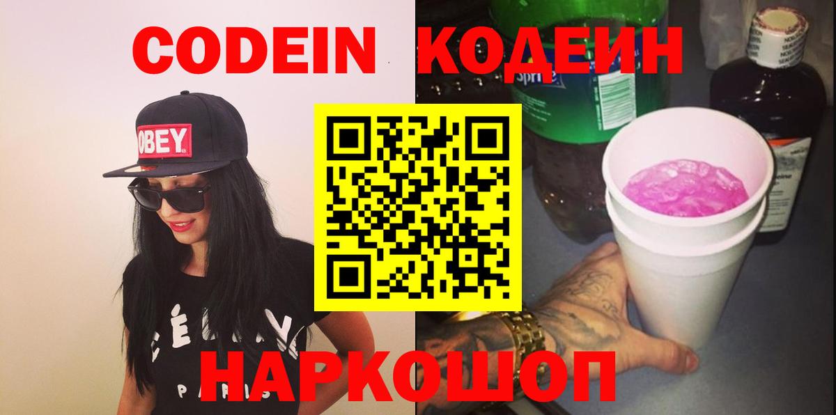 Кодеин Purple Drank  Вход с VPN  Десногорск  Codein напиток Lean (лин) 