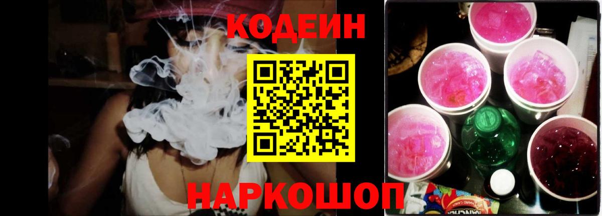 Кодеин напиток Lean (лин) Десногорск